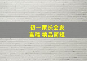 初一家长会发言稿 精品简短